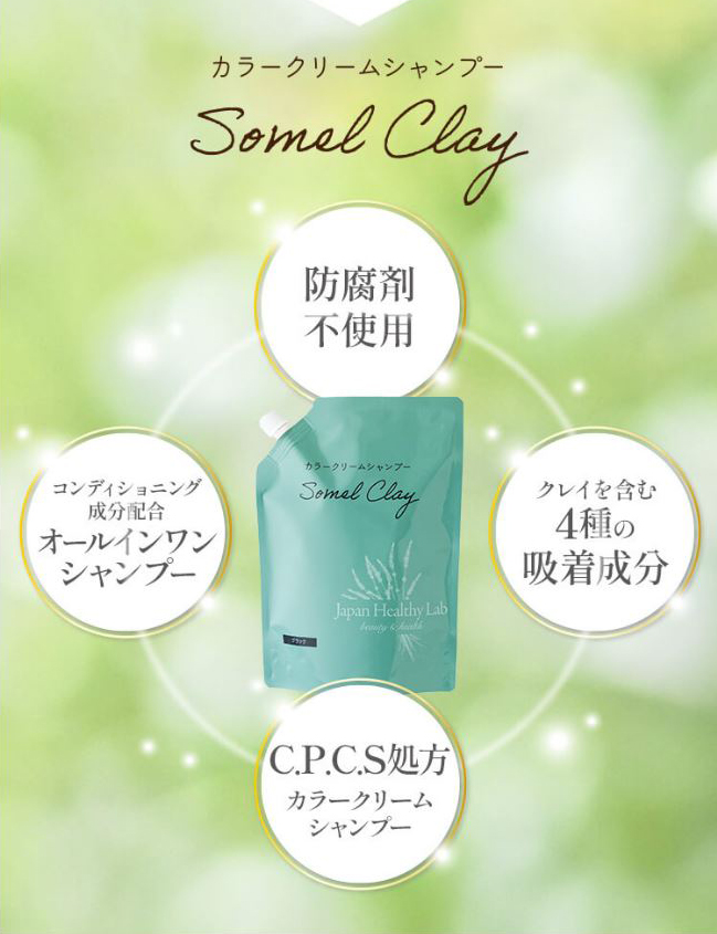 頭皮の保護.洗髪.染毛.トリートメントの4役をこなすソメルクレイ